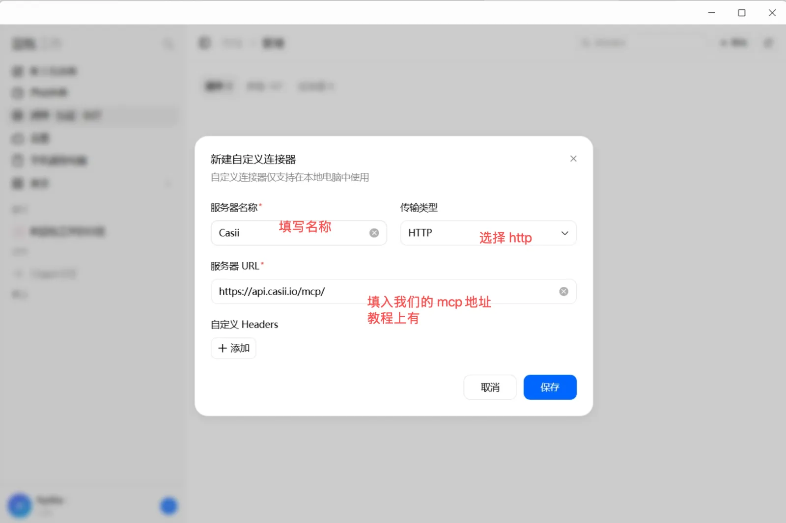 Setze im Dialog „Neuer benutzerdefinierter Konnektor“ den Servernamen auf Casii, den Transporttyp auf „HTTP“ und die Server-URL auf die MCP-Adresse unten. Benutzerdefinierte Header sind nicht nötig – klicke auf „Speichern“. Im Browser öffnet sich die Casii-Autorisierungsseite; melde dich bei Casii an und bestätige.