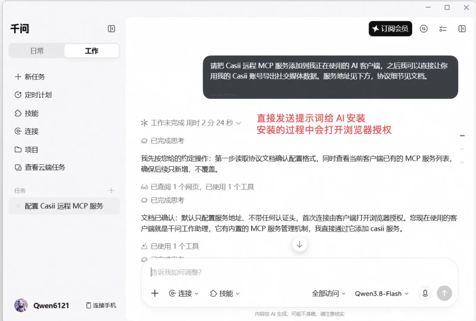 Qwen 데스크톱 앱을 열고 "워크" 모드로 전환해 새 작업을 만든 뒤, 아래 설치 프롬프트를 복사해 AI에게 보냅니다. AI가 프롬프트에 따라 Casii를 Qwen에 추가하며, 도중에 브라우저에서 Casii 인증 페이지가 열리면 Casii에 로그인한 뒤 승인합니다.