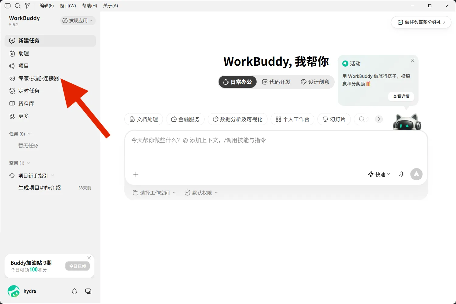 Open WorkBuddy and click "Experts · Skills · Connectors" in the left sidebar.