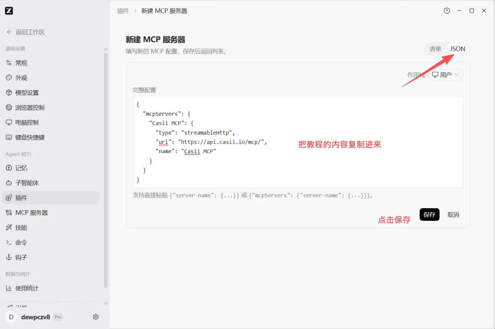 На странице «Новый MCP-сервер» переключитесь на «JSON» в правом верхнем углу, оставьте область действия «Пользователь», вставьте JSON ниже в поле «Полная конфигурация» и нажмите «Сохранить».